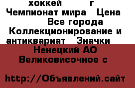 14.1) хоккей : 1973 г - Чемпионат мира › Цена ­ 49 - Все города Коллекционирование и антиквариат » Значки   . Ненецкий АО,Великовисочное с.